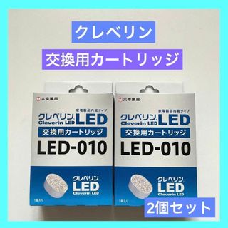 ドウシシャ(ドウシシャ)のクレベリン LED Cleverin 交換用カードリッジ LED-010 2個(その他)