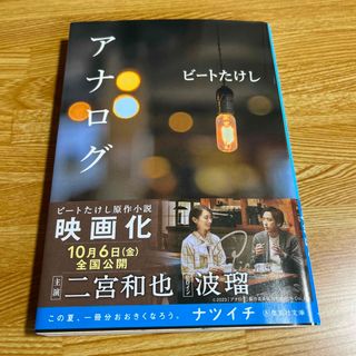 アナログ(文学/小説)