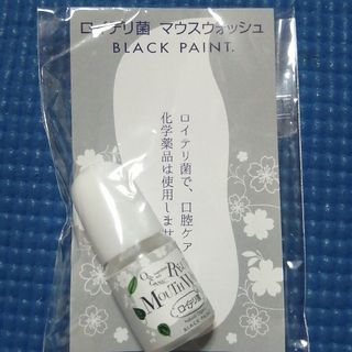 ロイテリ菌  　ブラックペイントマスクウォッシュ  3ml(口臭防止/エチケット用品)