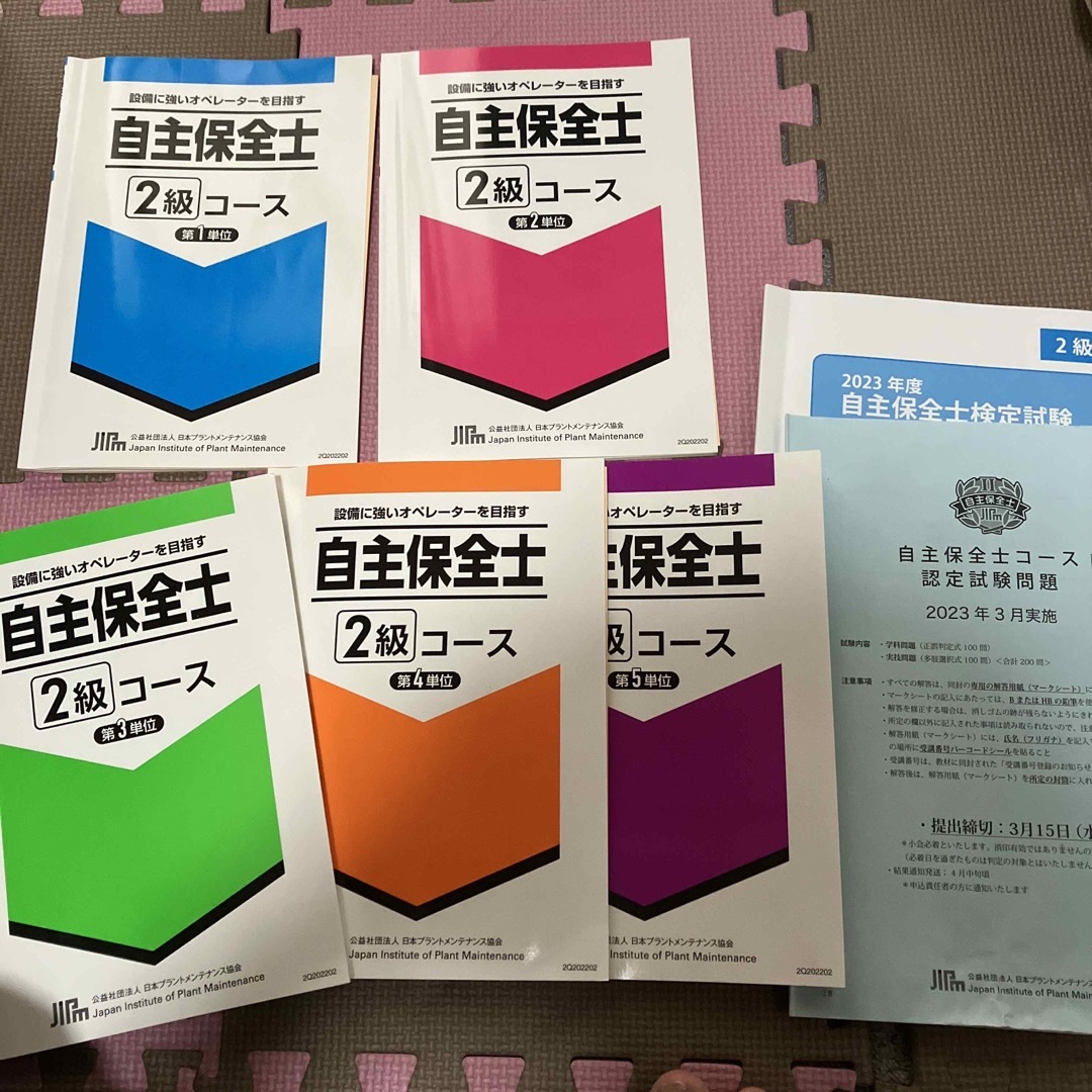 自主保全士テキスト第1単位〜第5単位セットと過去問 エンタメ/ホビーの本(資格/検定)の商品写真