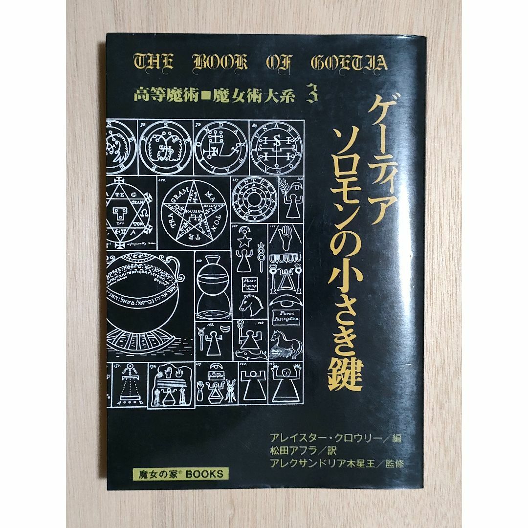 ゲーティア ソロモンの小さき鍵 [高等魔術 魔女術大系 3