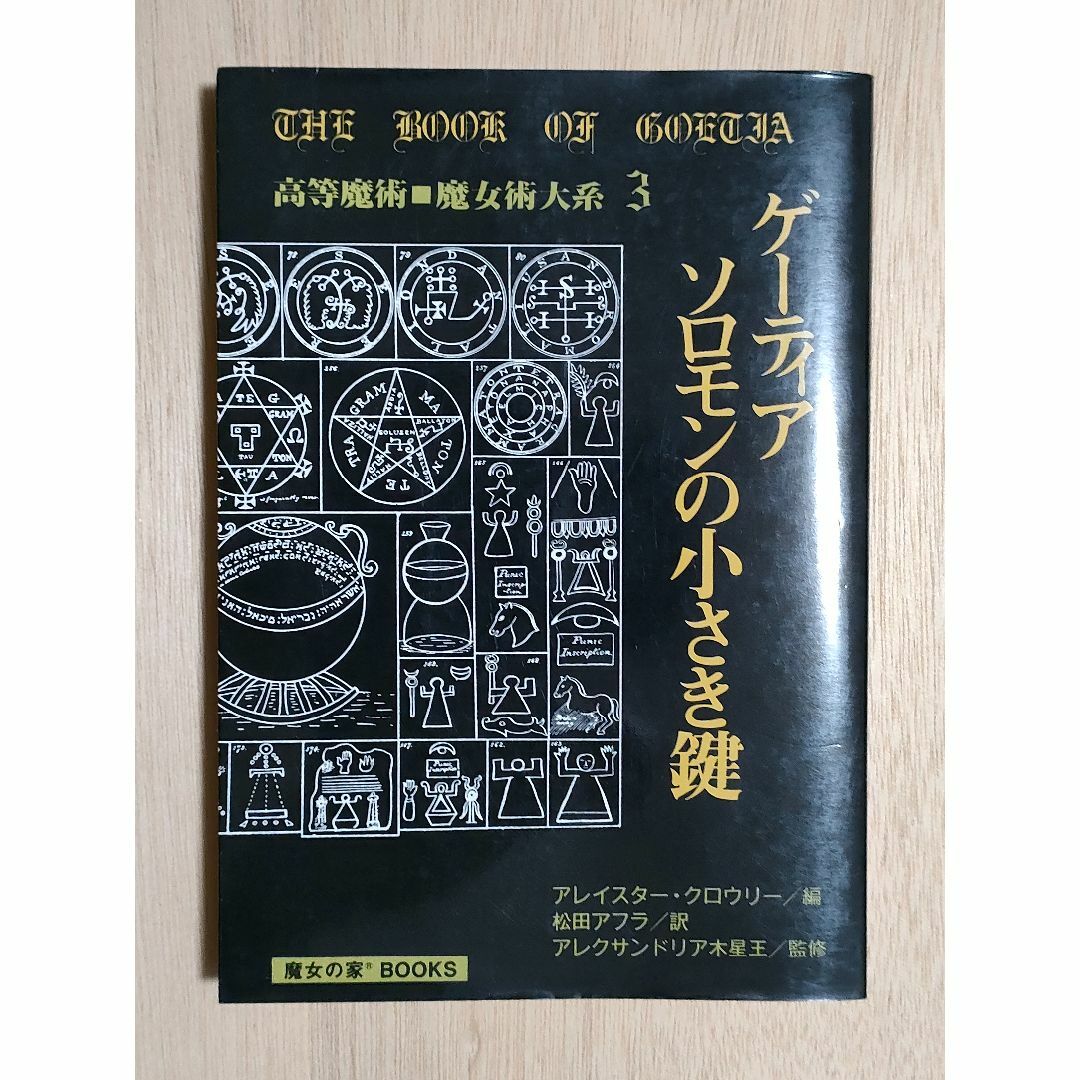 ゲーティア ソロモンの小さき鍵 [高等魔術 魔女術大系 3本
