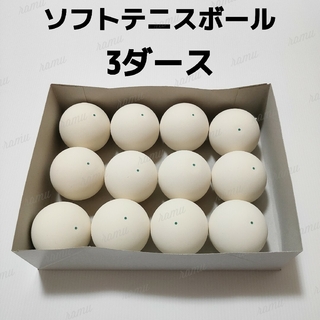 【新品】ノーブランド ソフトテニスボール3ダース(ボール)