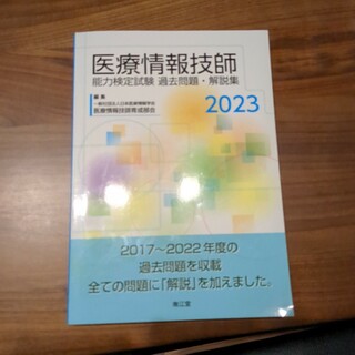 医療情報技師能力検定試験過去問題・解説集(資格/検定)