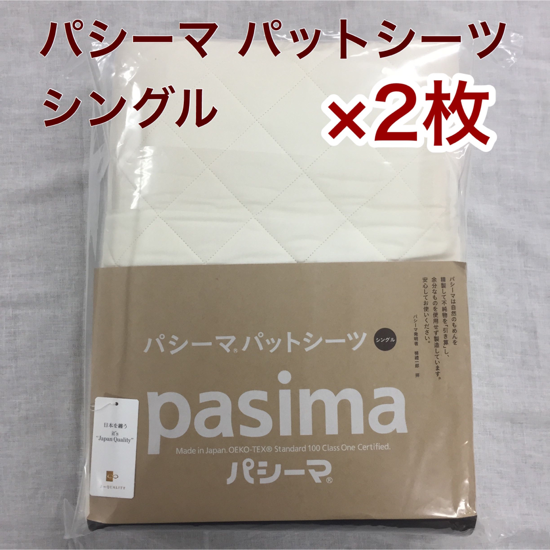 パシーマ パットシーツ シングル 110×210cm  きなり色　×2枚パットシーツ