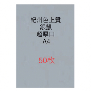 北越コーポレーション紀州色上質紙　銀鼠　超厚口A4 サイズ50枚(ノート/メモ帳/ふせん)
