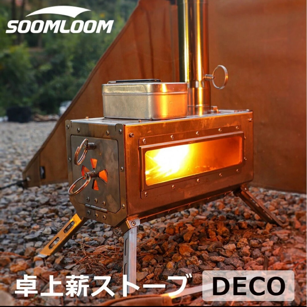 Soomloom 薪ストーブ DECO 小型テーブル暖炉 スポーツ/アウトドアのアウトドア(調理器具)の商品写真