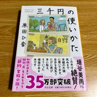 三千円の使いかた(その他)