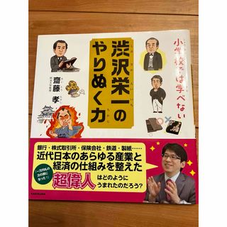 小学校では学べない渋沢栄一のやりぬく力(絵本/児童書)