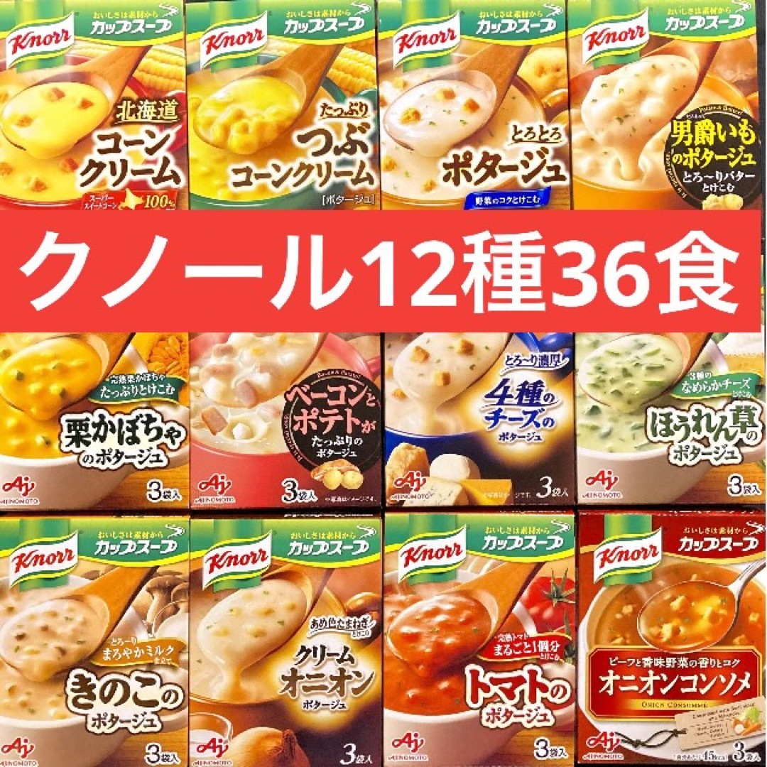 12箱(36食分)　12種類☆クノール　麦's　by　の通販　個包装のみ発送　カップスープ　shop｜ラクマ