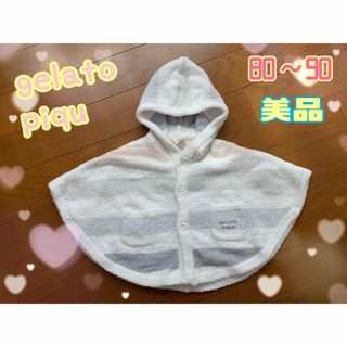 ジェラートピケ(gelato pique)の☆美品☆ジェラートピケ ベビー ポンチョ　80〜90cm(カーディガン/ボレロ)