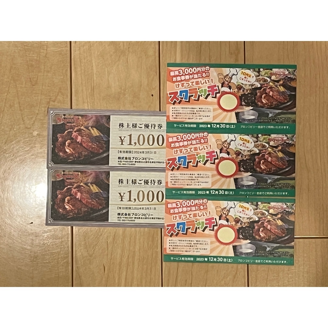 フラワーさん専用★ブロンコビリー　株主優待7,000円分＋未削り10枚