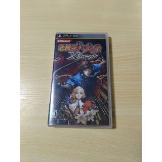 プレイステーションポータブル(PlayStation Portable)の悪魔城ドラキュラ Xクロニクル psp(携帯用ゲームソフト)