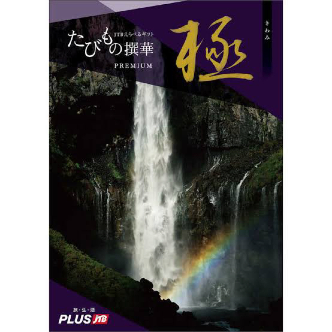 【20万円分の宿泊も！？】JTBえらべるギフト たびもの撰華プレミアム極