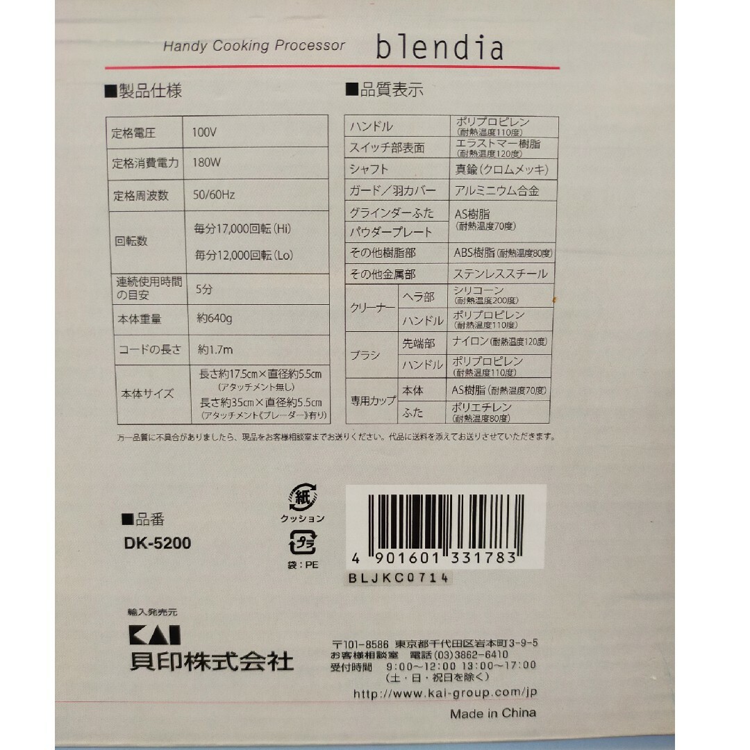 【動作確認済】貝印ブレンディア