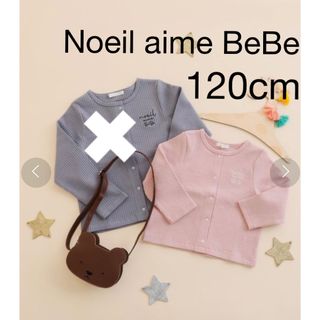 ノイユエームべべ(Noeil aime BeBe)のノイユ エイム べべ　カーディガン　120cm(カーディガン)