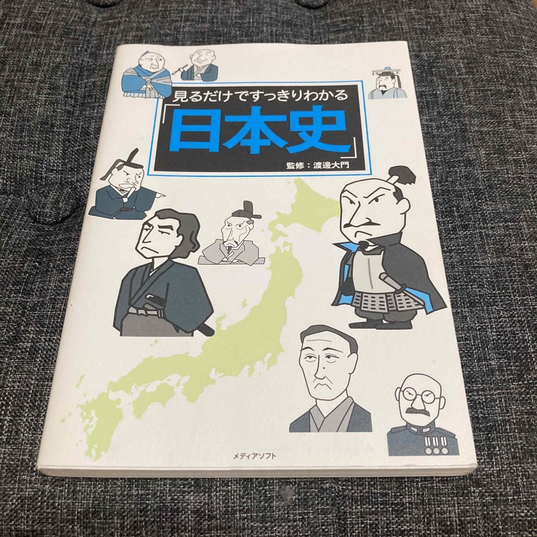 見るだけですっきりわかる「日本史」 エンタメ/ホビーの本(人文/社会)の商品写真