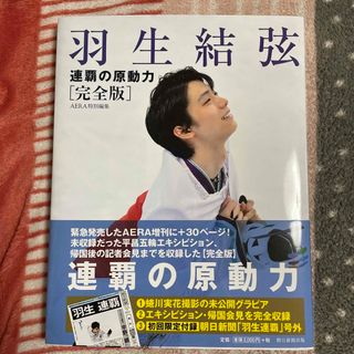 アサヒシンブンシュッパン(朝日新聞出版)の羽生結弦　連覇の原動力 完全版(その他)