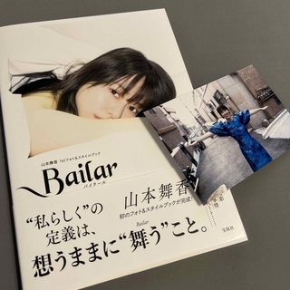 山本舞香 写真集 Bailar サイン(女性タレント)