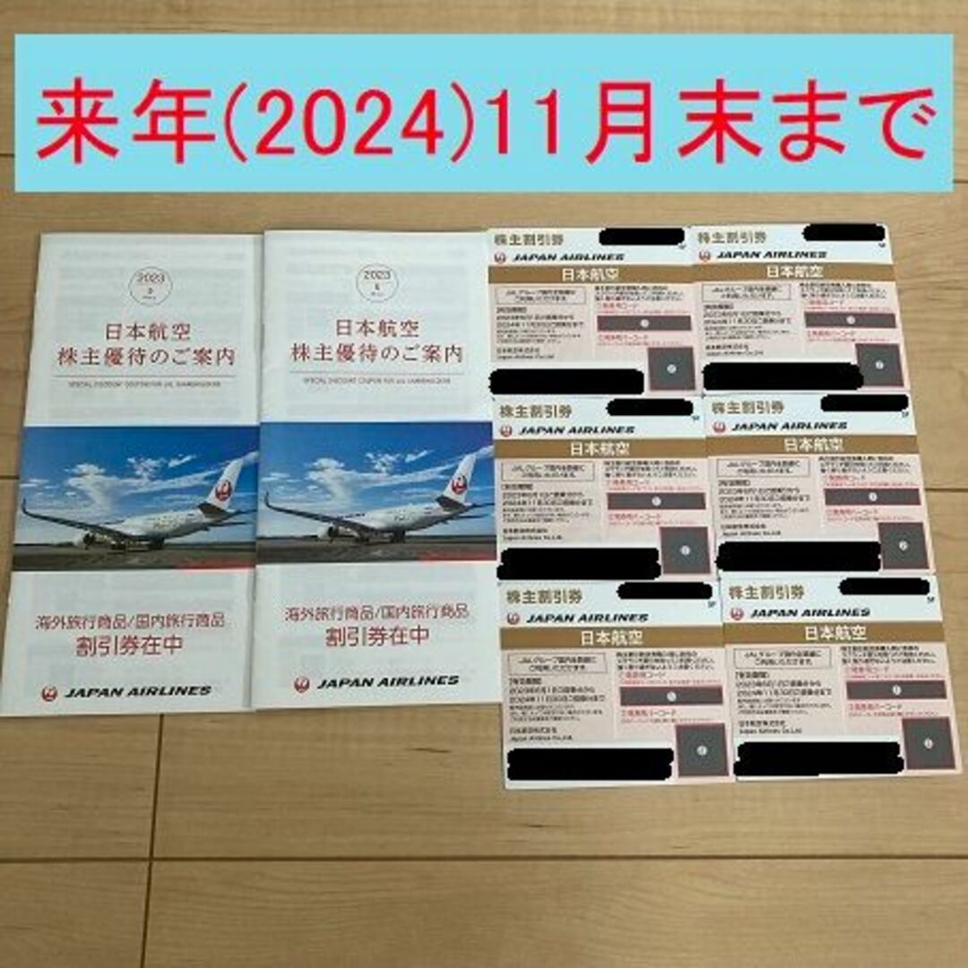 JAL(日本航空)(ジャル(ニホンコウクウ))の日本航空(JAL) 株主優待券(2024年(来年)11月末まで) その他のその他(その他)の商品写真