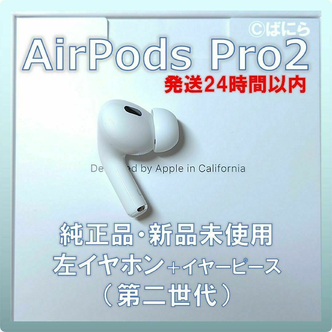 【新品未使用】AirPods Pro2 純正 左イヤホンのみ【発送24H以内】 | フリマアプリ ラクマ