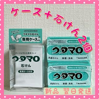 トウホウ(東邦)のウタマロ　ウタマロ石けん 2個　専用ケース付き　洗濯洗剤　衣類洗濯用洗剤(洗剤/柔軟剤)