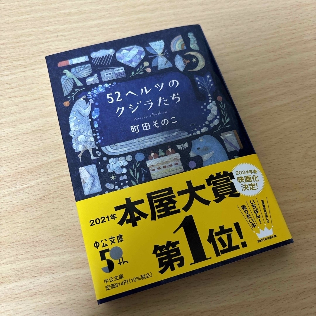 ５２ヘルツのクジラたち エンタメ/ホビーの本(文学/小説)の商品写真