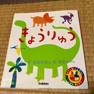 ガッケン(学研)のきょうりゅう(絵本/児童書)