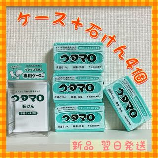 トウホウ(東邦)のウタマロ　ウタマロ石けん 4個　専用ケース付き　洗濯洗剤　衣類洗濯用洗剤(洗剤/柔軟剤)