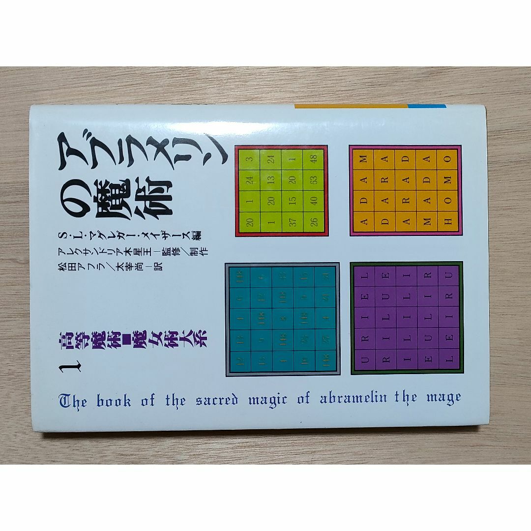 アブラメリンの魔術【高等魔術・魔女術大系〈1〉】改訂2版本