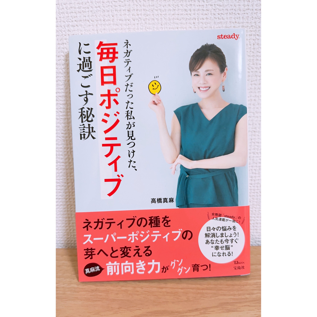 宝島社(タカラジマシャ)のネガティブだった私が見つけた、毎日ポジティブに過ごす秘訣　高橋真麻 エンタメ/ホビーの本(人文/社会)の商品写真