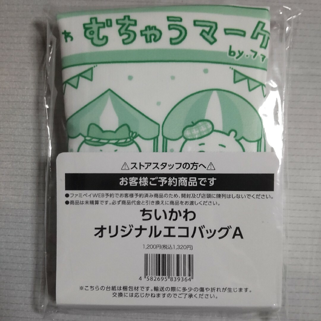 ちいかわ(チイカワ)のちいかわ オリジナルエコバッグA  ファミマ クリアファイル ハチワレ ラッコ エンタメ/ホビーのおもちゃ/ぬいぐるみ(キャラクターグッズ)の商品写真