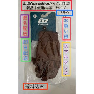 新品 送料込 匿名配送 山城バイク用グローブ  Lサイズ 牛革人 人気色ブラウン(装備/装具)