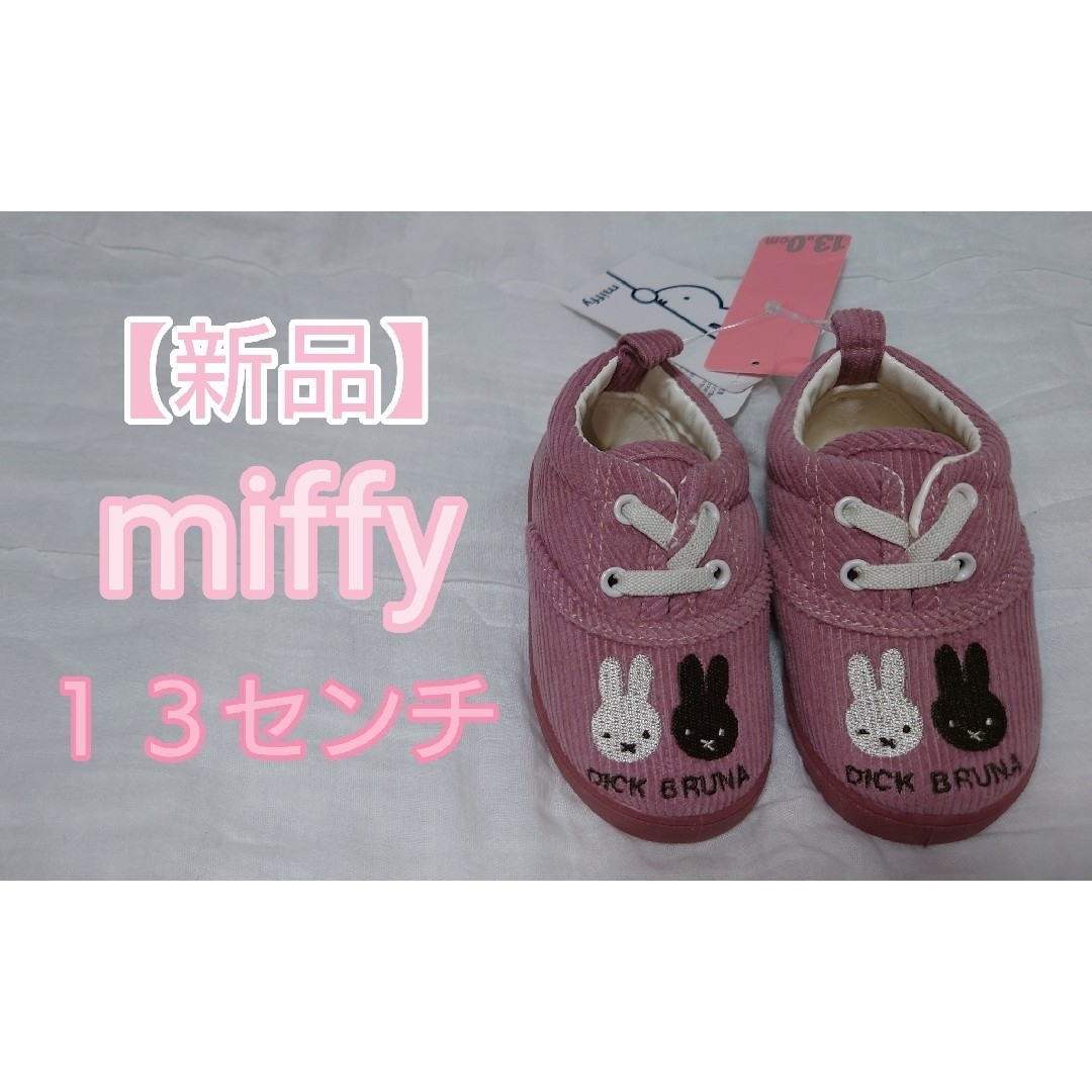 miffy(ミッフィー)の＊値下げ中〘新品タグ付き未着用〙ミッフィー 靴 13cm スリッポン miffy キッズ/ベビー/マタニティのベビー靴/シューズ(~14cm)(スリッポン)の商品写真