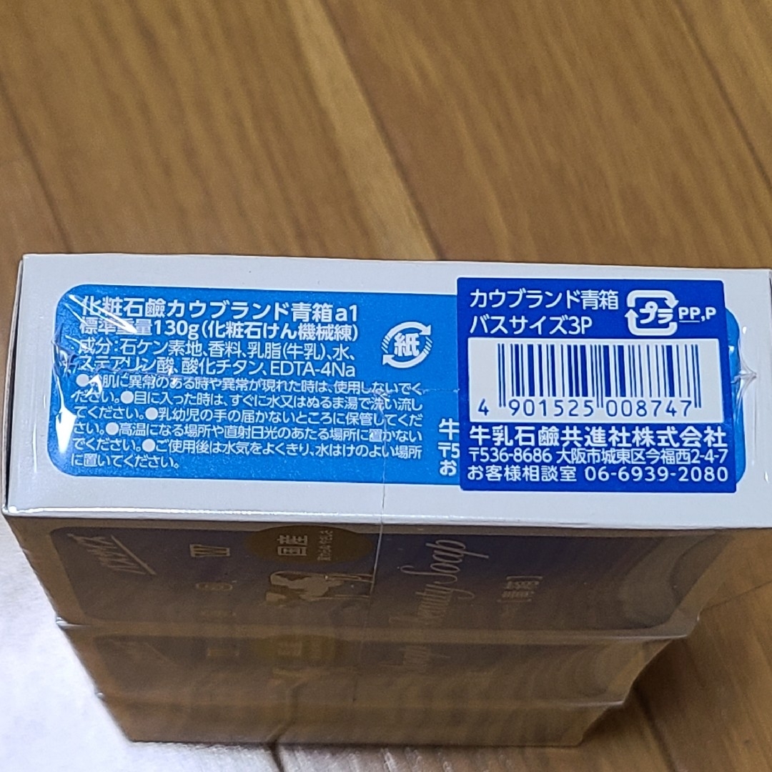COW(カウブランド)の牛乳石鹸　3個セット　青箱　130g　送料込み コスメ/美容のボディケア(ボディソープ/石鹸)の商品写真