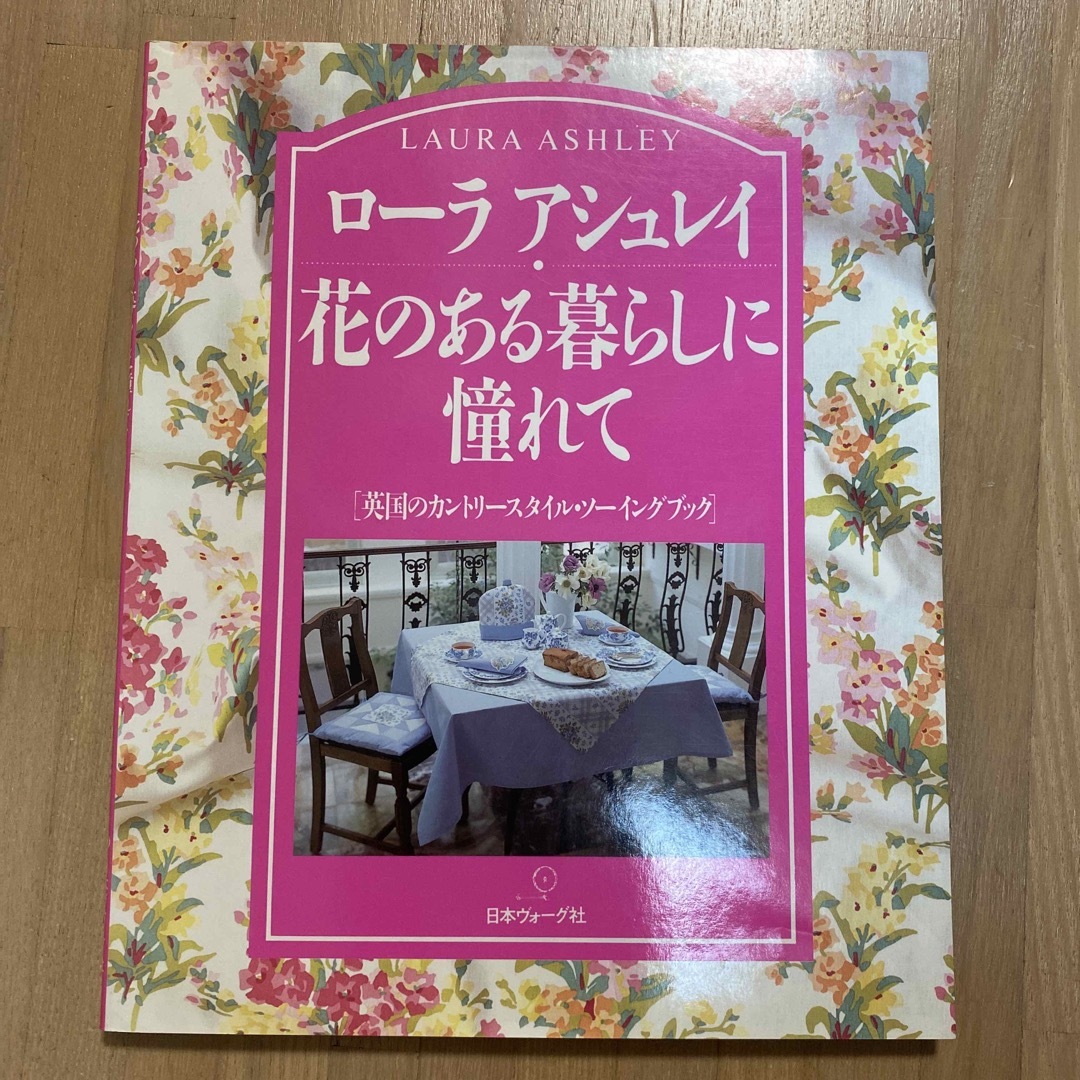 ロ－ラ　アシュレイ花のある暮らしに憧れて エンタメ/ホビーの本(趣味/スポーツ/実用)の商品写真