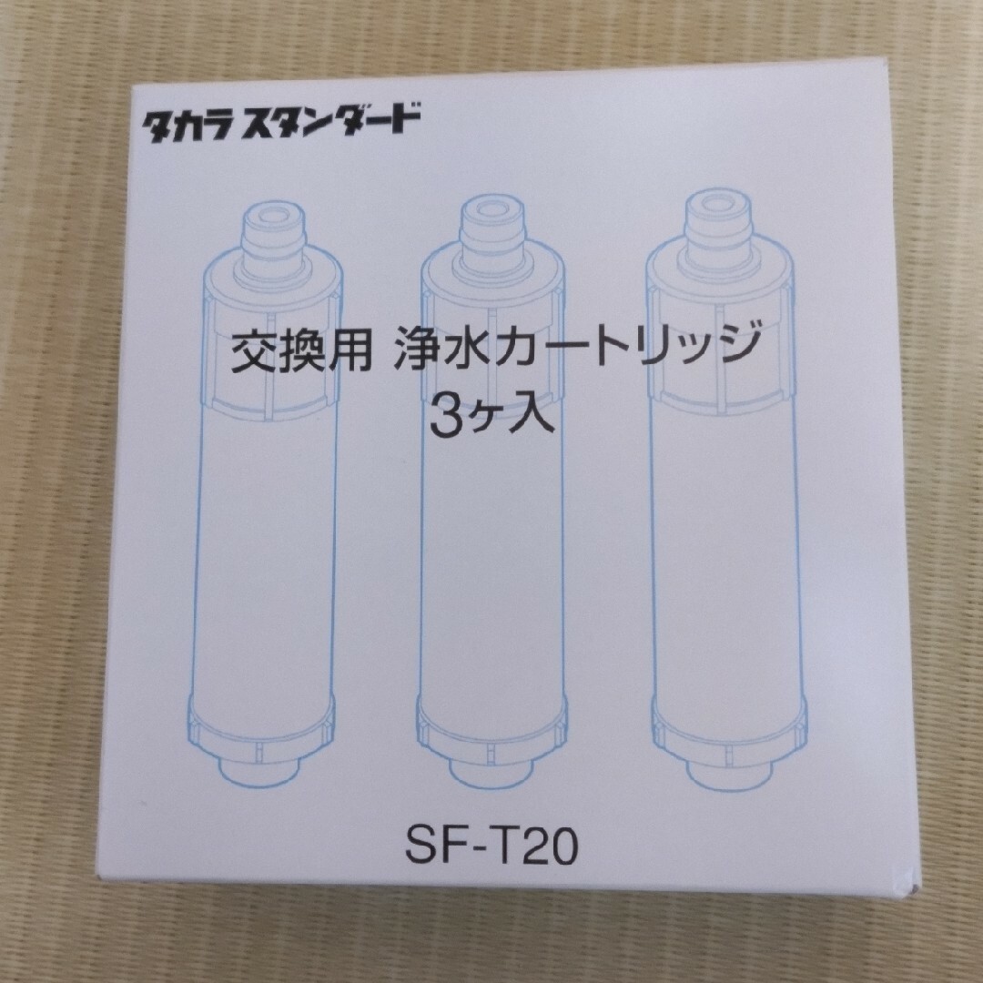 キッチン/食器タカラスタンダード　浄水カードリッジ　SF-T20