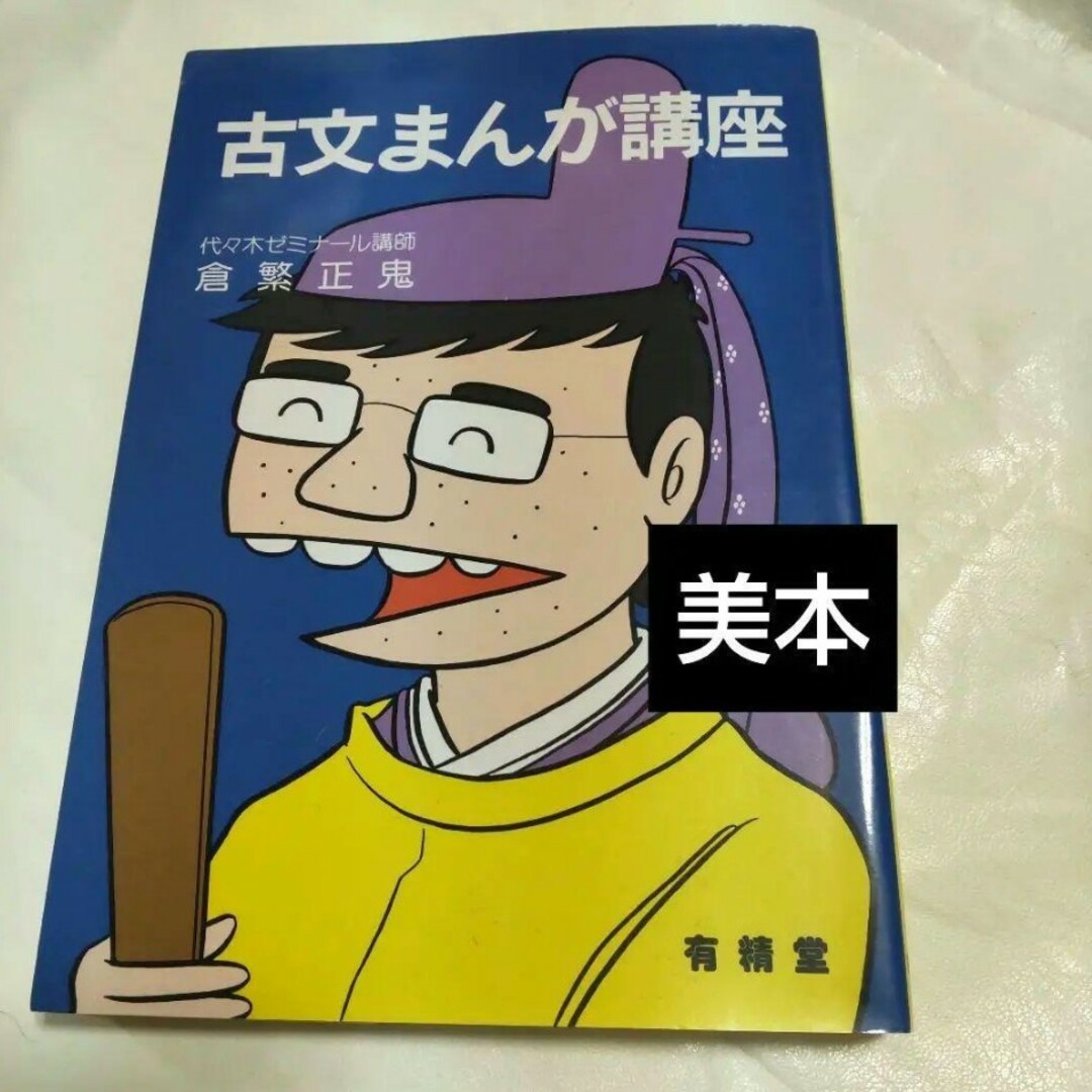 有精堂出版ISBN-10古文まんが講座 倉繁正鬼