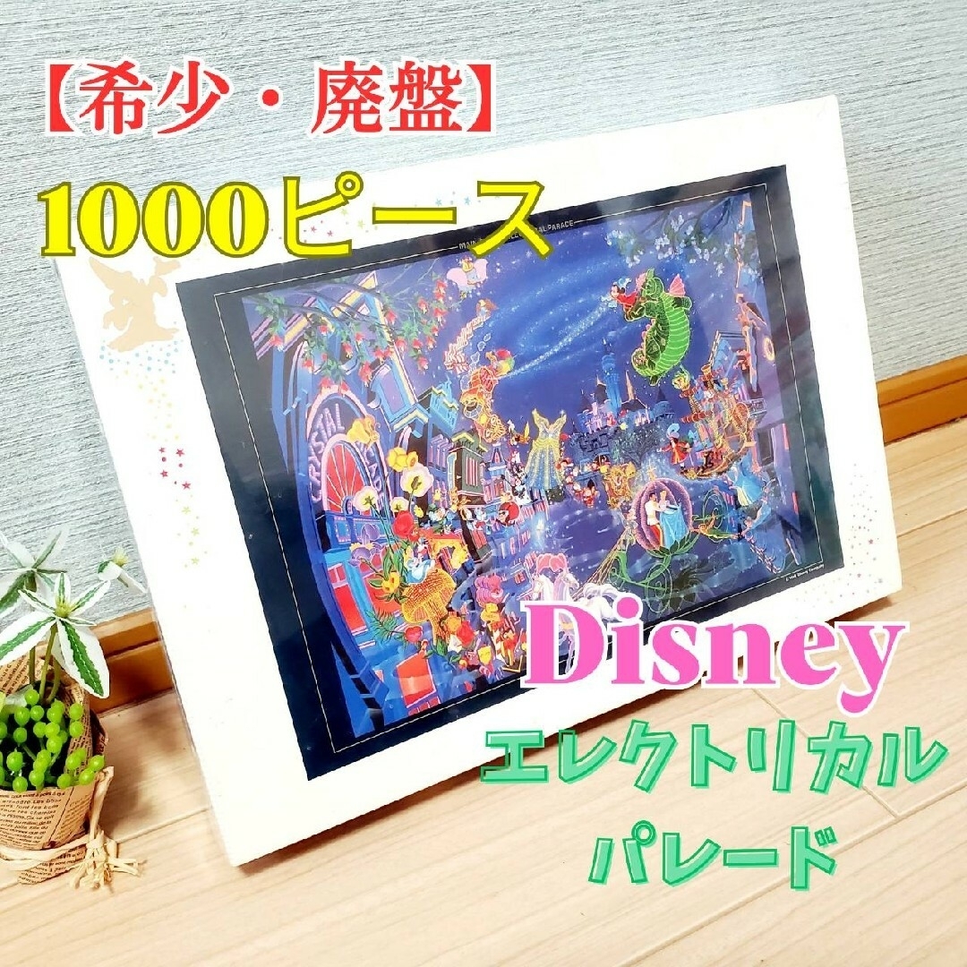 【希少】廃盤 ディズニー エレクトリカルパレード ジグソーパズル