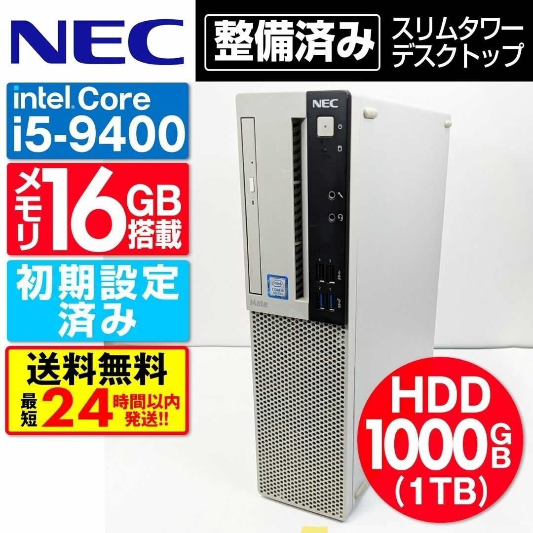 ⭕付属品【HDD 1000GB】【Core i5】NEC【メモリ16GB】 スリムタワー