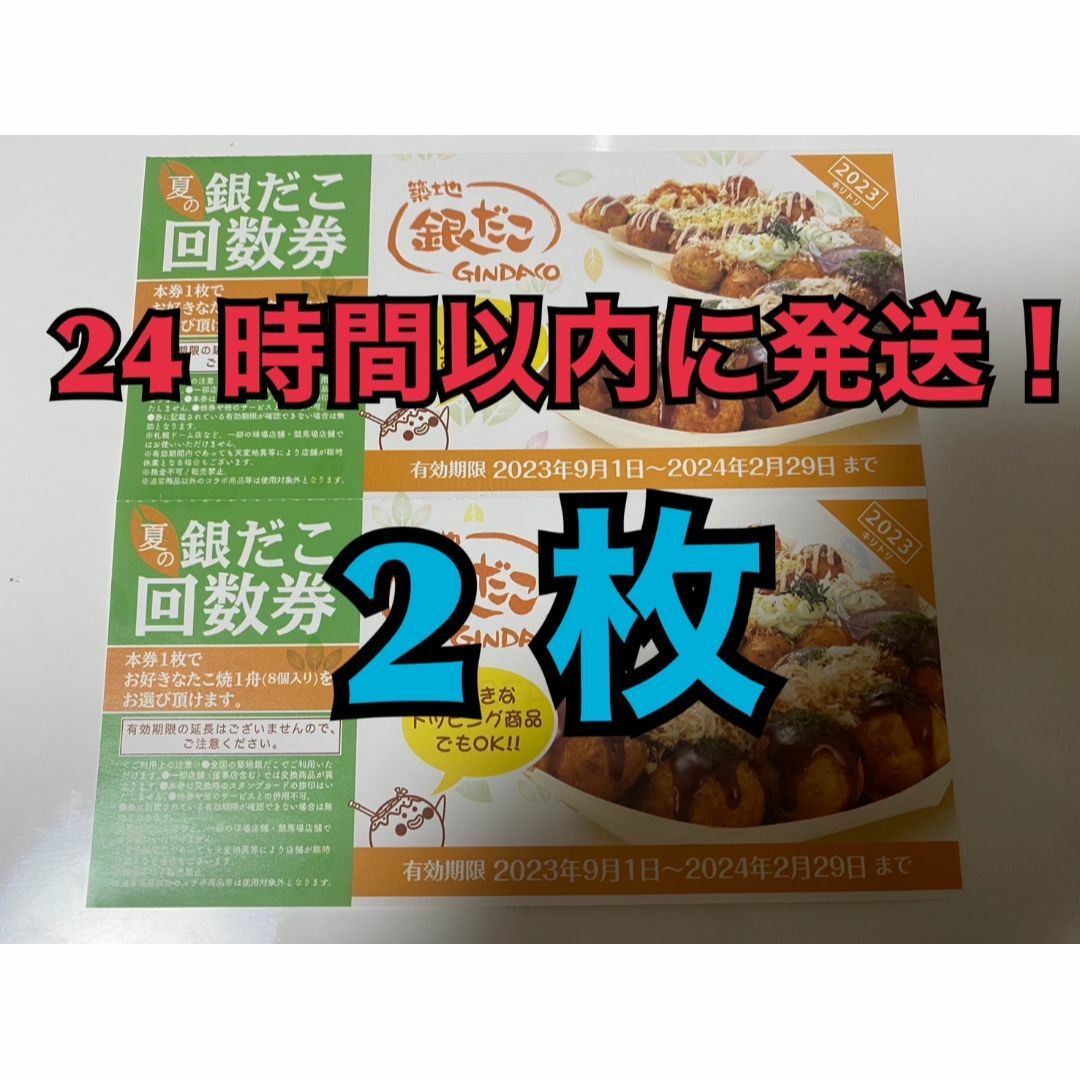 【2月銀た2】築地銀だこ 回数券 2枚　2024年2月期限分 チケットの優待券/割引券(フード/ドリンク券)の商品写真