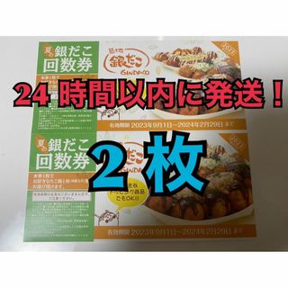 【2月銀た2】築地銀だこ 回数券 2枚　2024年2月期限分(フード/ドリンク券)