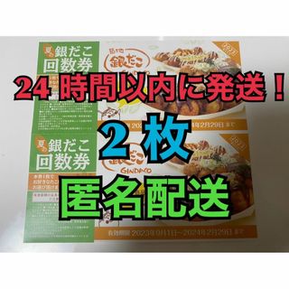 【2月銀た2匿名】築地銀だこ 回数券 2枚　2024年2月期限分(フード/ドリンク券)