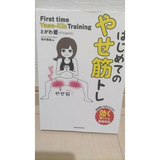 はじめてのやせ筋トレ　とがわ愛　ダイエット　本　筋トレ(趣味/スポーツ/実用)