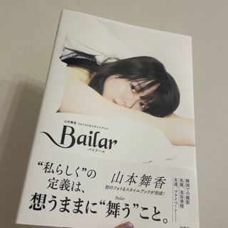 山本舞香 Bailar 写真集(女性タレント)