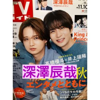 週刊TVガイド　テレガイ　深澤辰哉　切り抜き(アイドルグッズ)