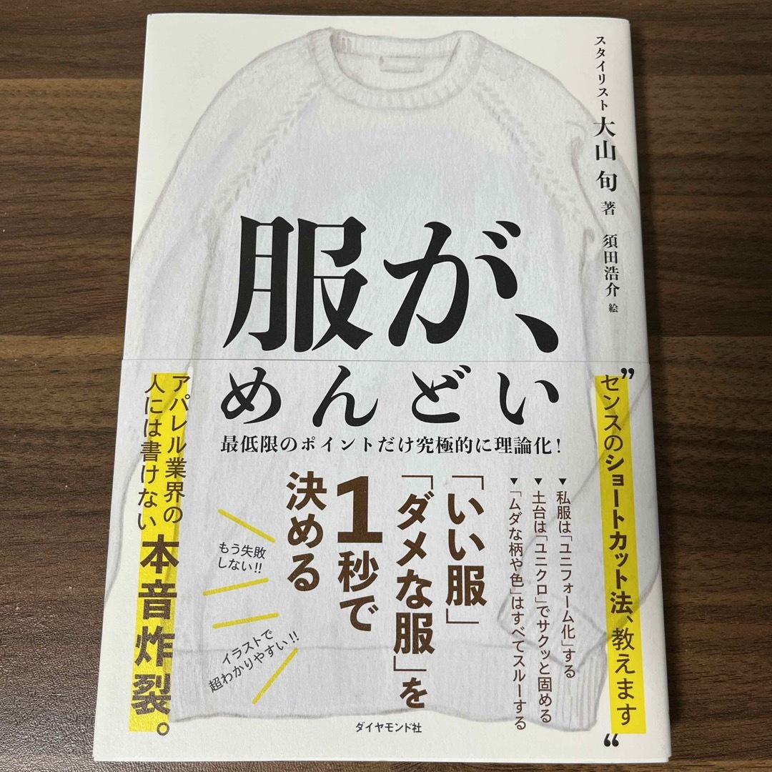 ダイヤモンド社(ダイヤモンドシャ)の服が、めんどい エンタメ/ホビーの本(ファッション/美容)の商品写真