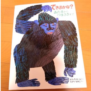 エリックカール(ERIC CARLE)のできるかな? : あたまからつまさきまで　エリックカール　絵本　エリック・カール(絵本/児童書)