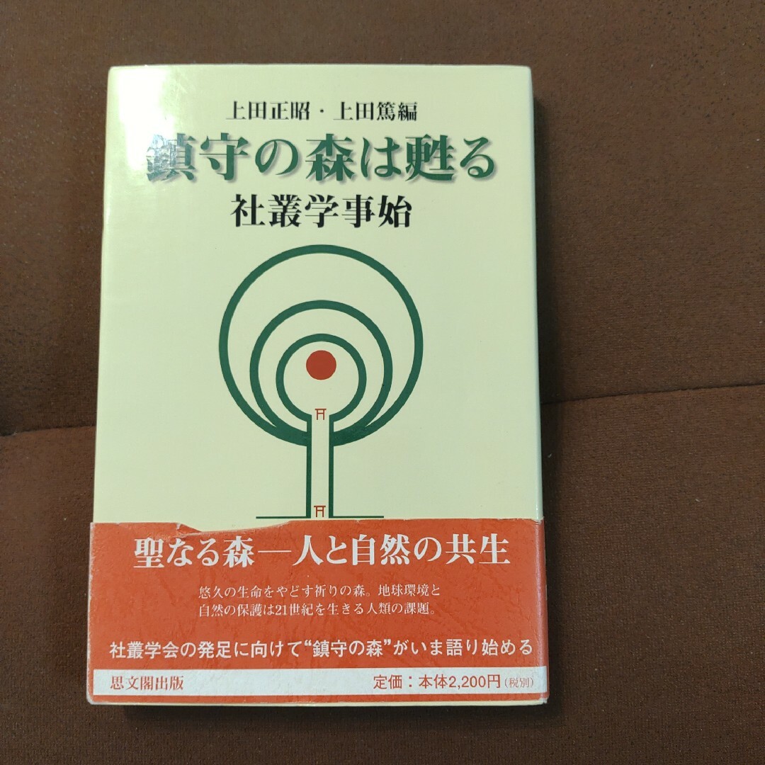 「鎮守の森は甦る : 社叢学事始」上田 正昭 / 上田 篤 エンタメ/ホビーの本(人文/社会)の商品写真