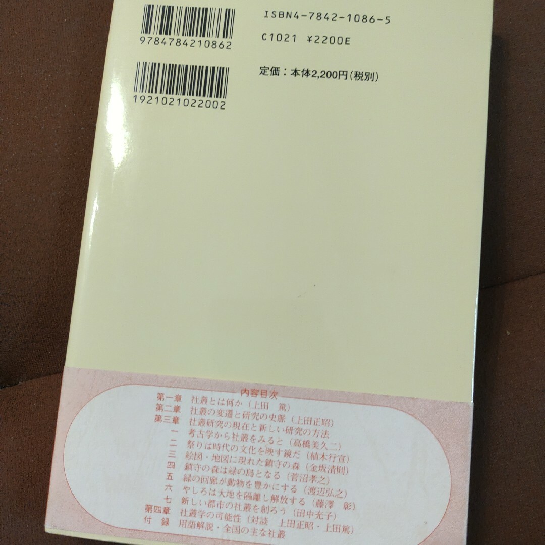 「鎮守の森は甦る : 社叢学事始」上田 正昭 / 上田 篤 エンタメ/ホビーの本(人文/社会)の商品写真